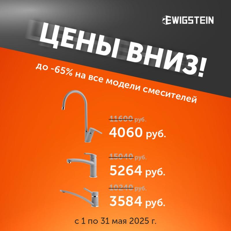 EWIGSTEIN " Распродажа "