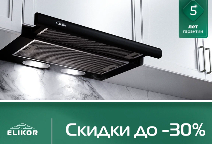 ELIKOR "Горящие цены - Скидки до 43%"