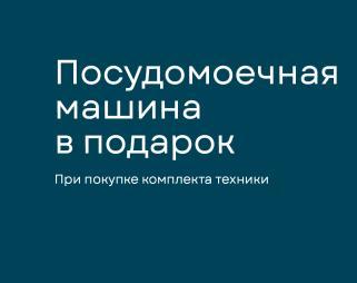 KORTING Акция " Посудомоечная машина в Подарок "