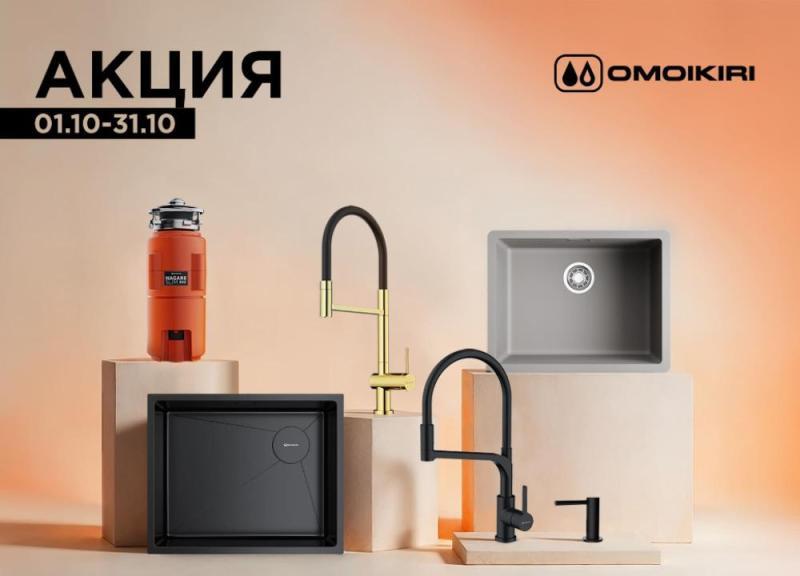 OMOIKIRI "Горящие цены – Скидки до 51%"