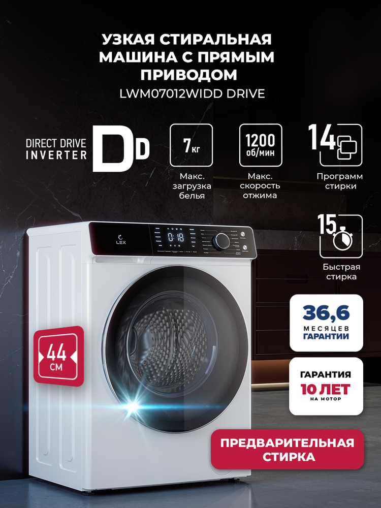 Фото товара: LEX LWM07012WIDD drive