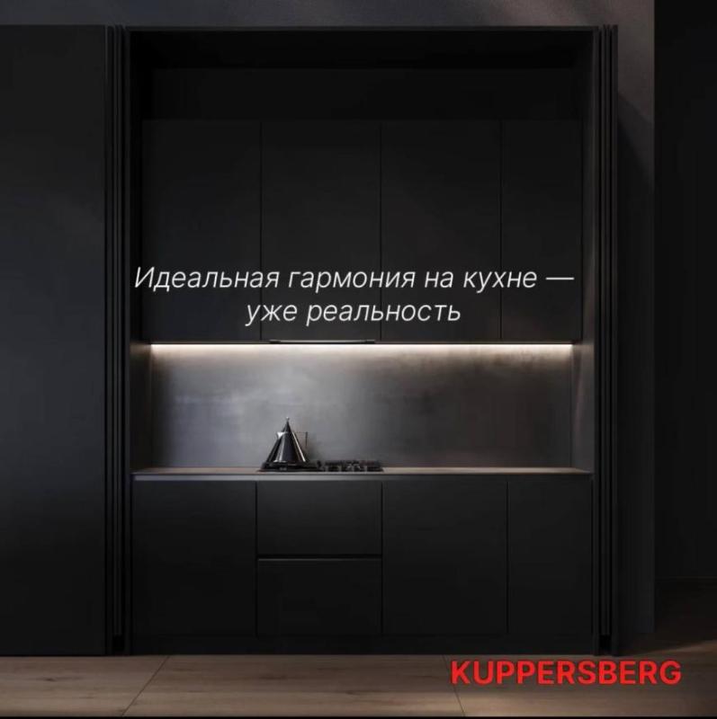 KUPPERSBERG "Скидка на комплект техники"