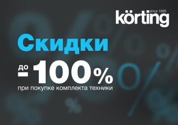 KORTING "СКИДКИ ДО 100%"
