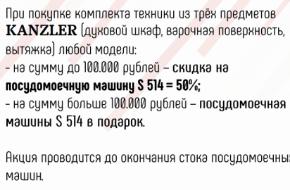 KANZLER Акция " Посудомоечная машина в Подарок "