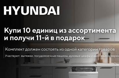 HYUNDAI Акция " Подарки на выбор "