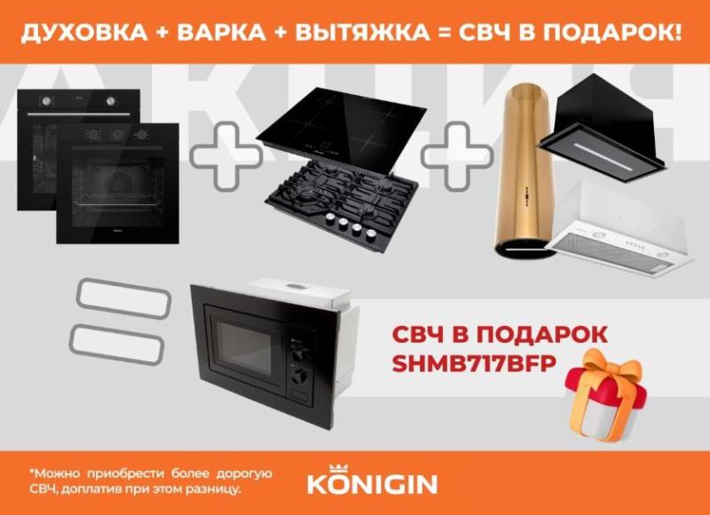 KONIGIN "СВЧ в Подарок"