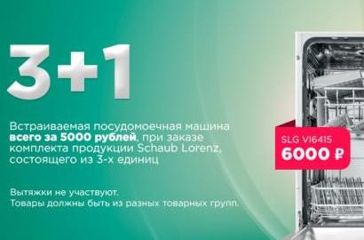 SCHAUB LORENZ Акция " ПММ за выгодную цену"