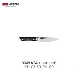 Mikadzo Yamata, нож овощной, 89 мм