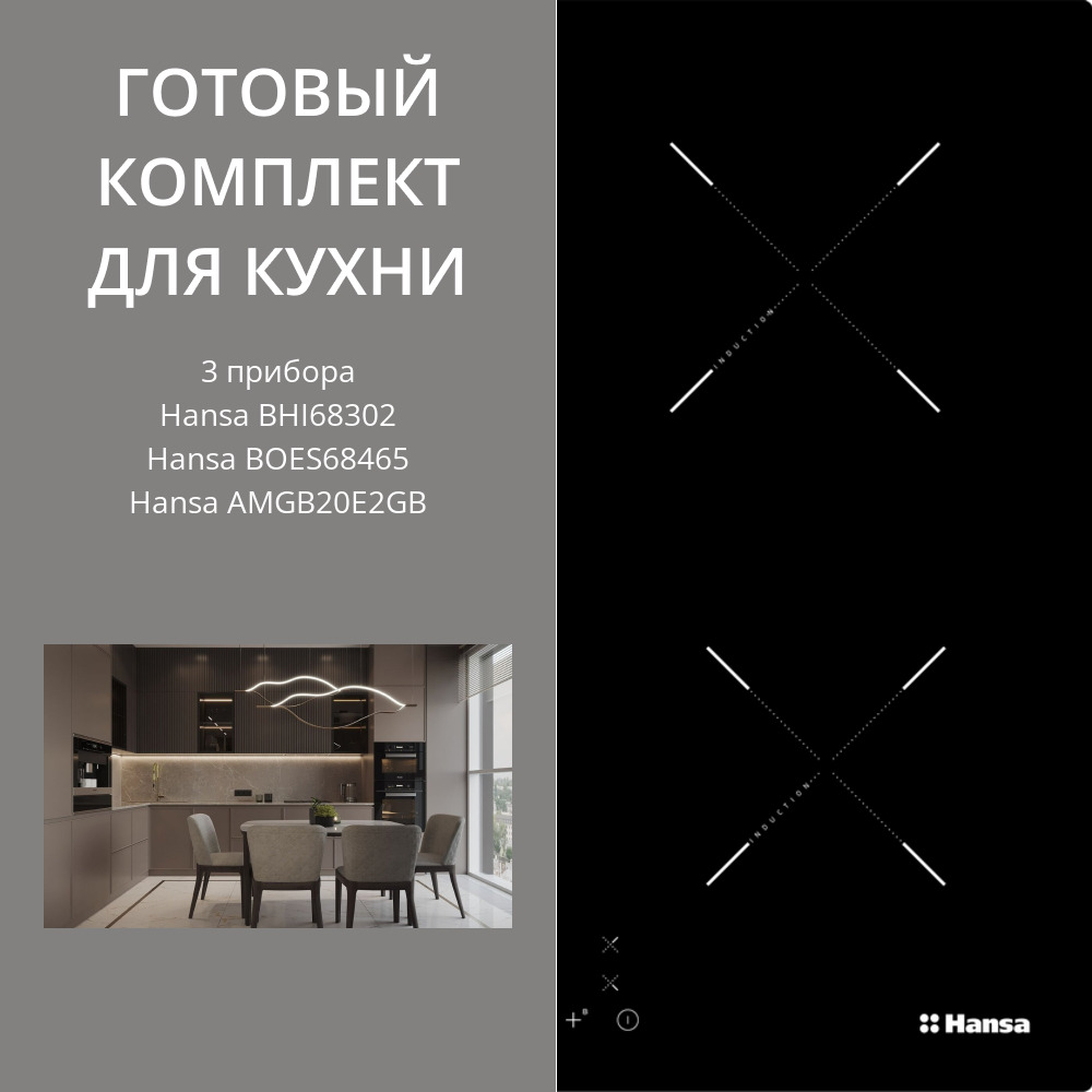 Фото товара: Hansa BHI68302 + BOES68465 + AMGB20E2GB