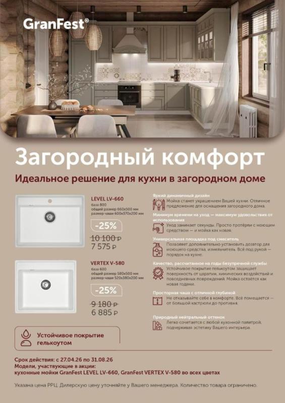 GRANFEST "Горящие цены на гелькоутные мойки- Скидки до 25%"