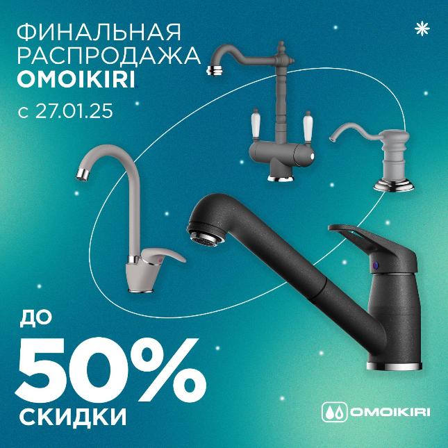 OMOIKIRI Финальная распродажа