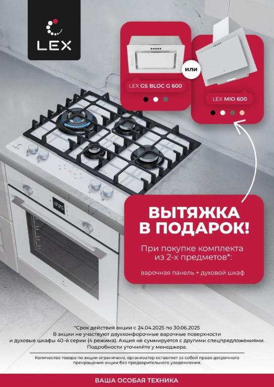 LEX "Вытяжка в Подарок"