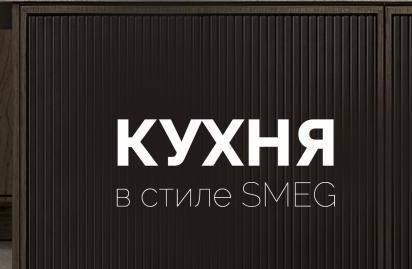 SMEG "Каскадная Акция"