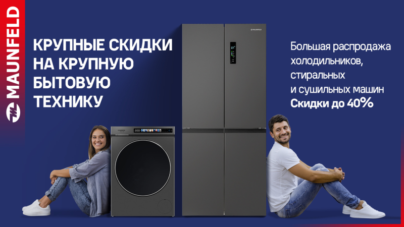MAUNFELD и HOMSAIR "Горящие цены - Скидки до 60%"
