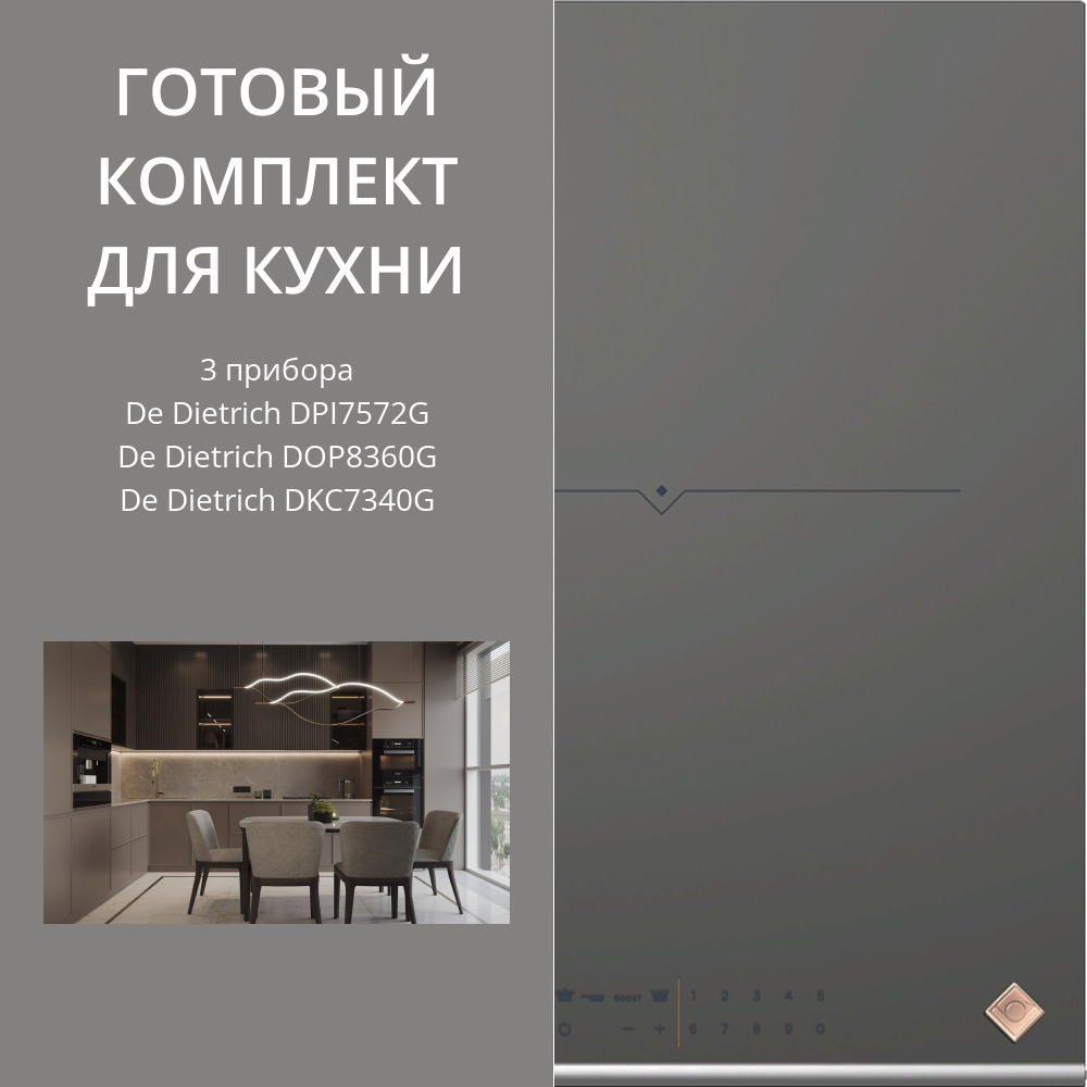 Фото товара: De Dietrich DPI7572G + DOP8360G + DKC7340G