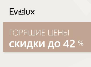 EVELUX "Горящие цены - Скидки до 48%"