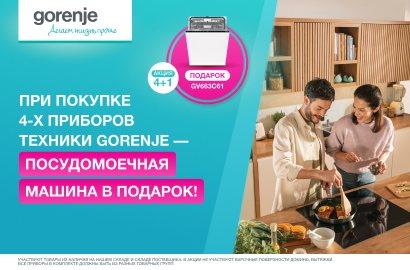 GORENJE Акция " ПММ в Подарок "