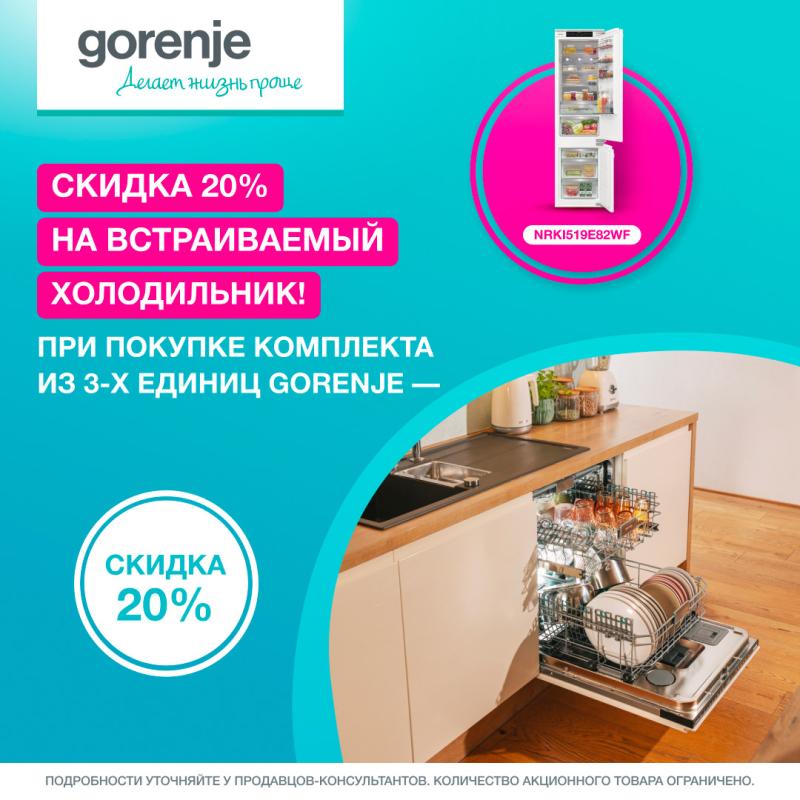 GORENJE Акция " Скидка 20 % на Холодильник NRKI519E82WF "