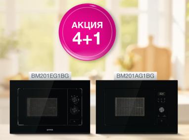 GORENJE "СВЧ в Подарок"