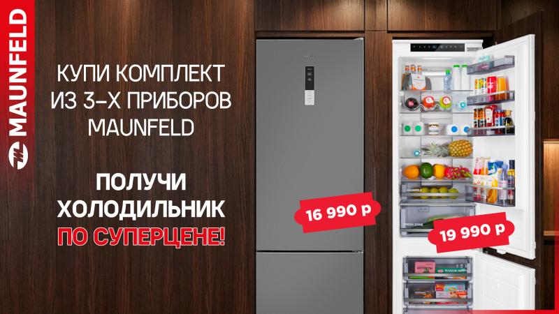 MAUNFELD "Холодильник по СПЕЦИАЛЬНОЙ ЦЕНЕ = 16 990"