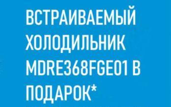 MIDEA Акция " Холодильник в Подарок "