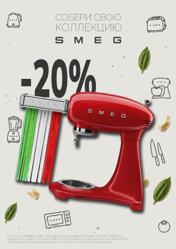 SMEG "Горящие цены на МБТ – Скидки до 20%"