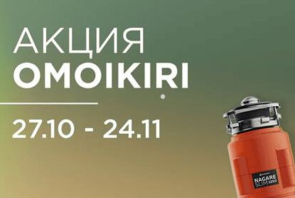 OMOIKIRI "Горящие цены – Скидки до 51%" OMOIKIRI "Горящие цены – Скидки до 51%"