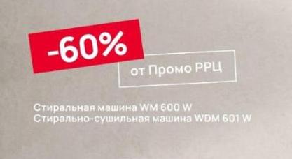KUPPERSBERG Акция "Стиральная и стирально-сушильная машина на выставочный образец"