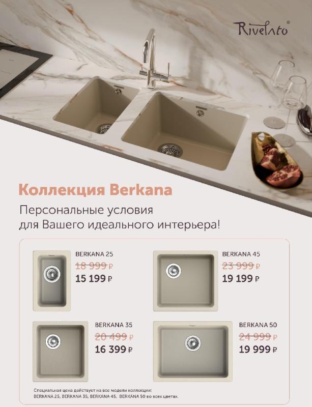 RIVELATO "Горящие цены - Скидки до 22%"