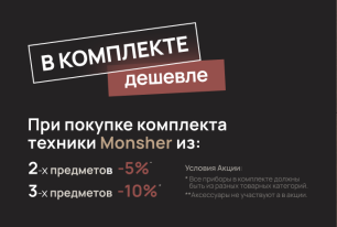 MONSHER "Комплектом дешевле"