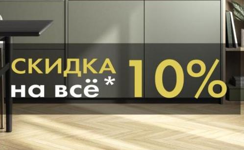 SMEG Акция " Скидка 10 % на ВСЁ "