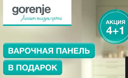 GORENJE "Варочная поверхность в Подарок"