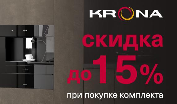 KRONA "Больше комплект - Приятнее скидка"