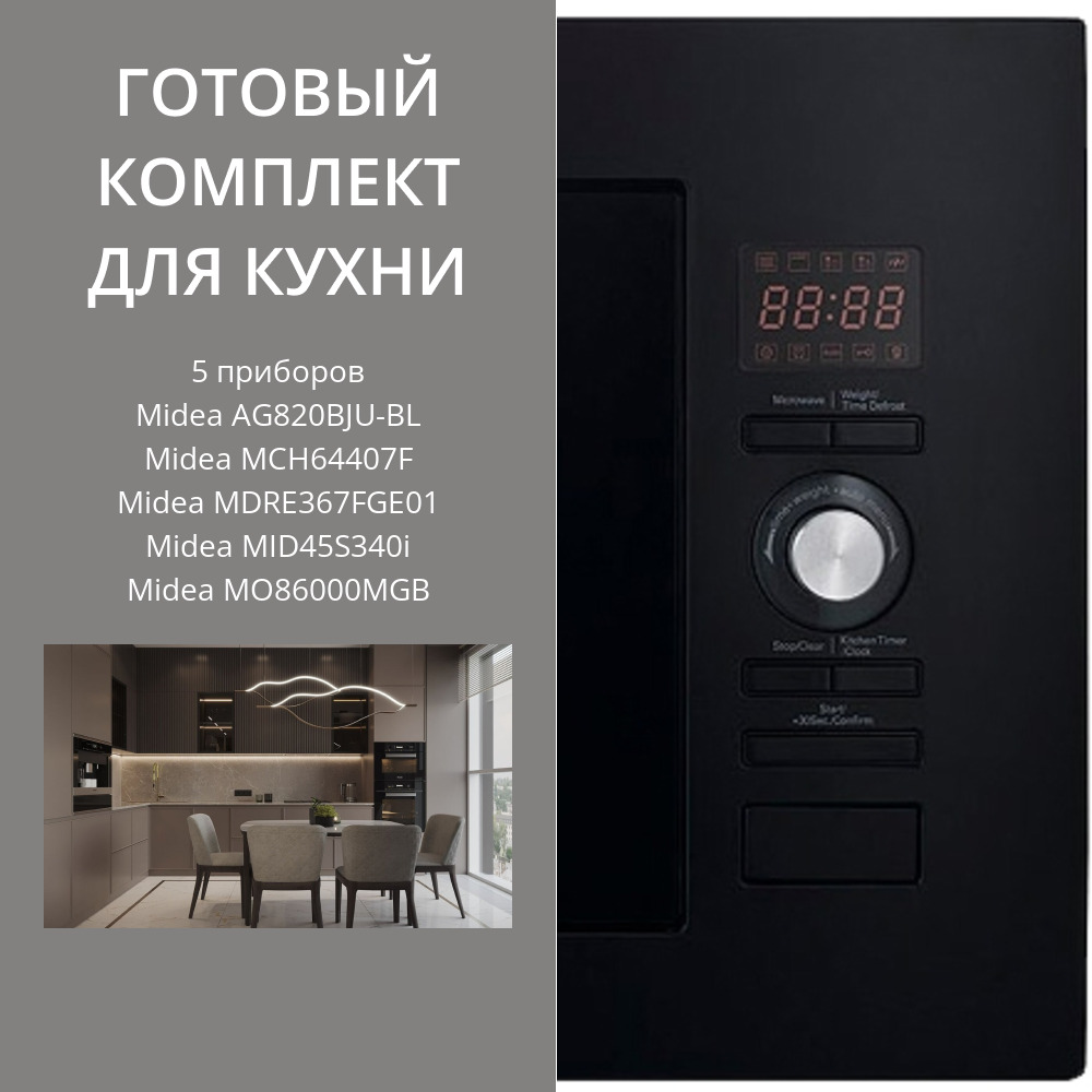 Фото товара: MIDEA AG820BJU-BL + MCH64407F + MDRE367FGE01 + MID45S340I + MO86000MGB