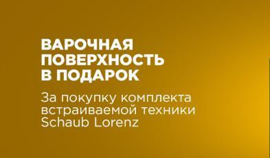 SCHAUB LORENZ Акция " Варочная Поверхность В Подарок "