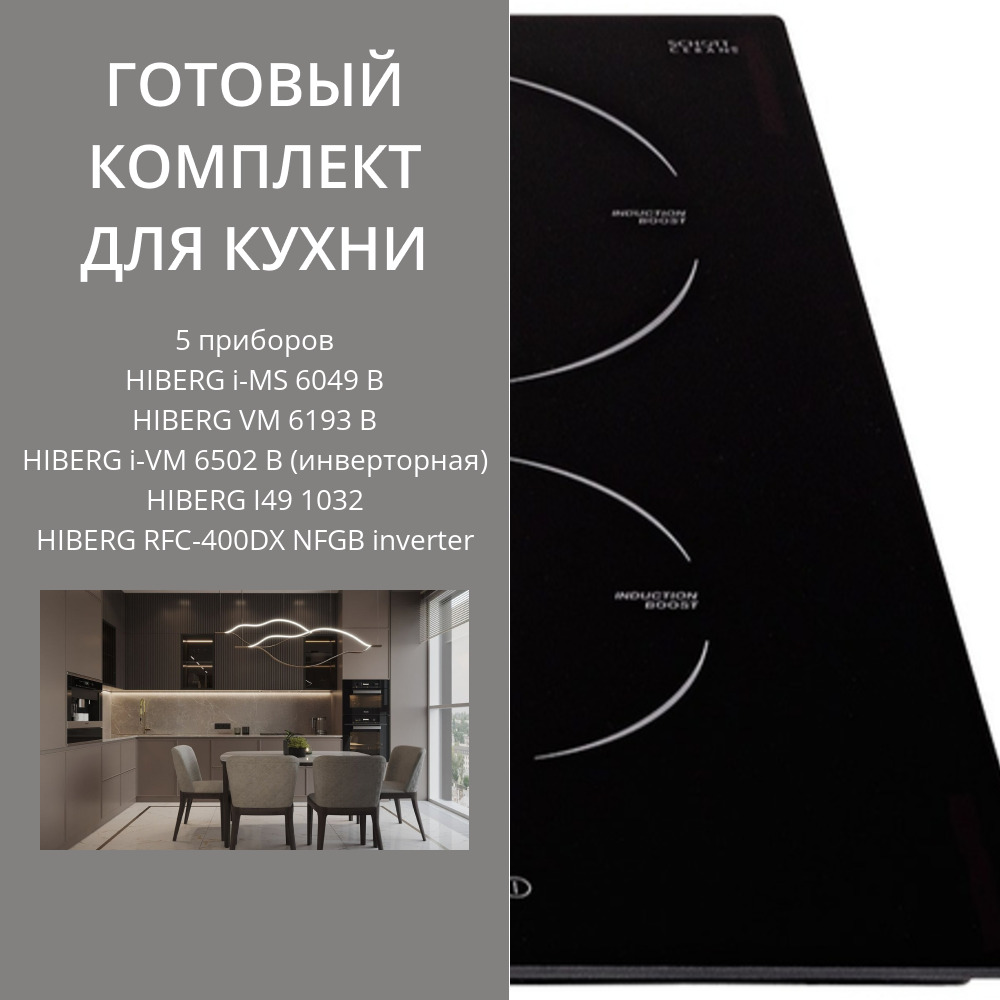 Фото товара: HIBERG i-MS 6049 B + VM 6193 B + i-VM 6502 B (инверторная) + I49 1032 + RFC-400DX NFGB inverter