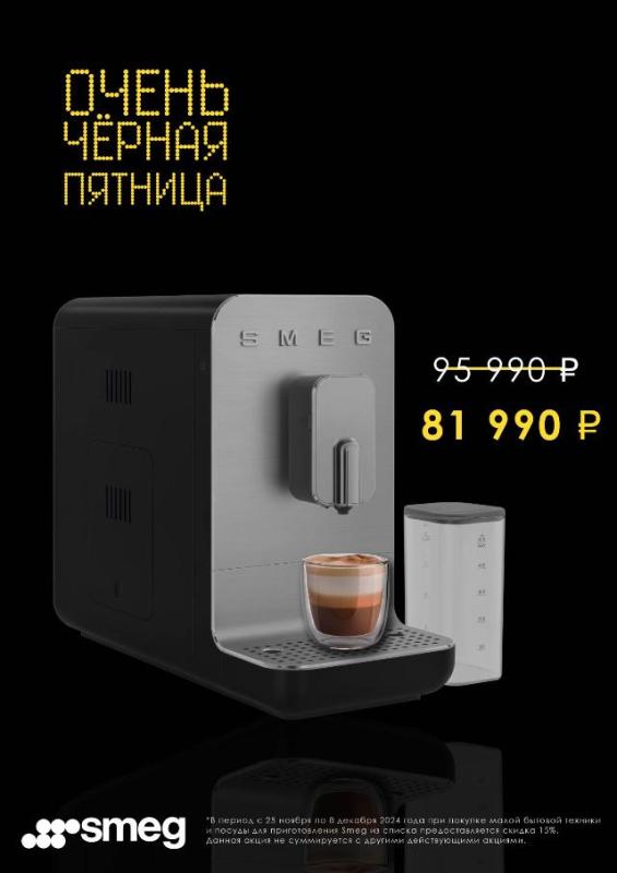 SMEG РАСПРОДАЖА МБТ