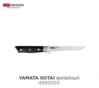 Фото товара: Mikadzo Yamata-Kotai, нож филейный, 152 мм