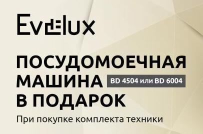 EVELUX Акция " ПММ на выбор в Подарок "