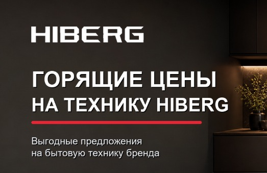 HIBERG "Горящие цены - Скидки до 47%"