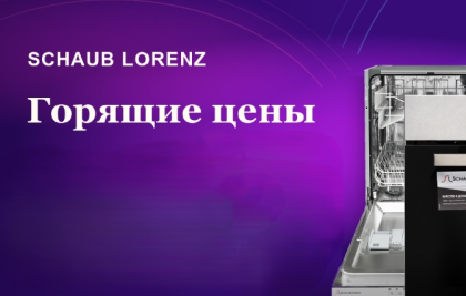 SCHAUB LORENZ  "Горящие цены – Скидки до 51%"