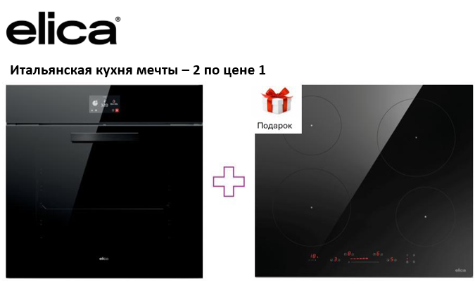 ELICA Акция "Итальянская кухня мечты – 2 по цене 1