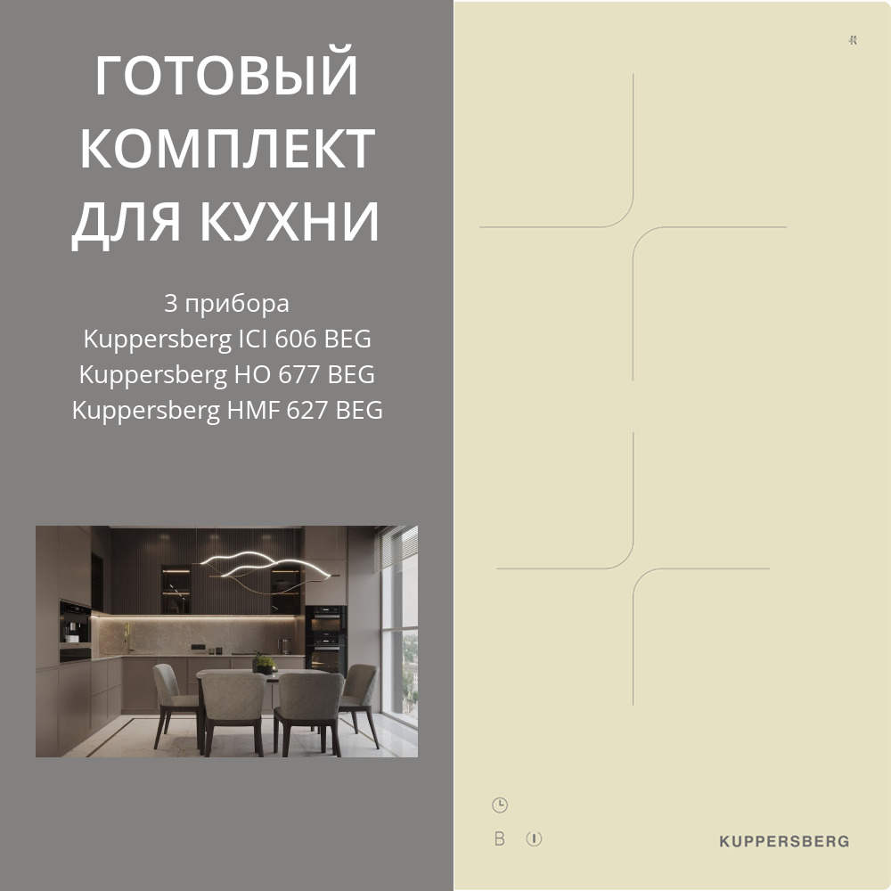 Фото товара: Kuppersberg ICI 606 BEG + HO 677 BEG + HMF 627 BEG