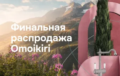 OMOIKIRI "Горящие цены – Скидки до 50%"