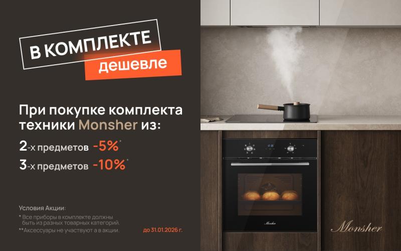 MONSHER "Комплектом дешевле"