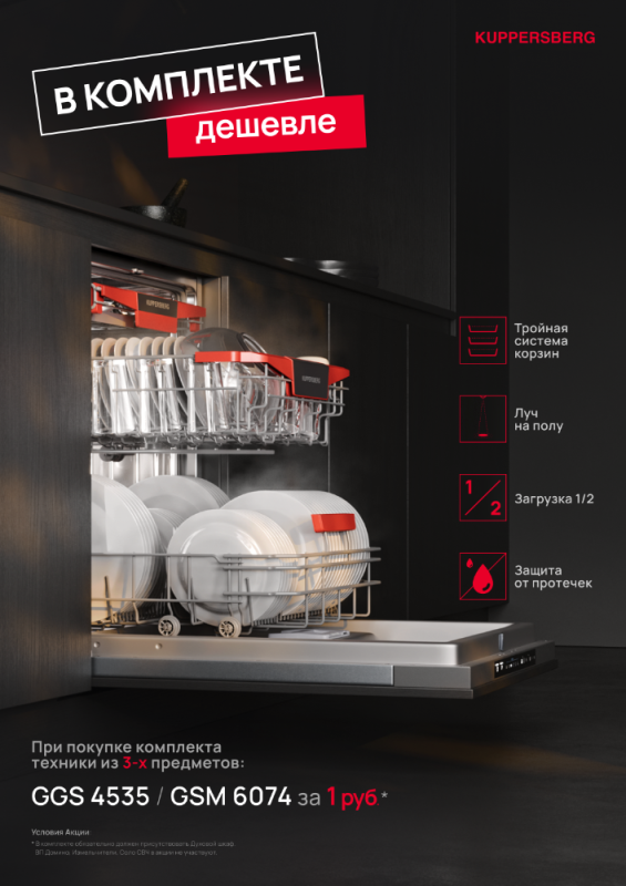 KUPPERSBERG "Посудомоечная машина в Подарок"