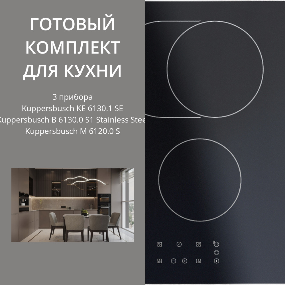 Фото товара: Kuppersbusch KE 6130.1 SE + B 6130.0 S1 + M 6120.0 S