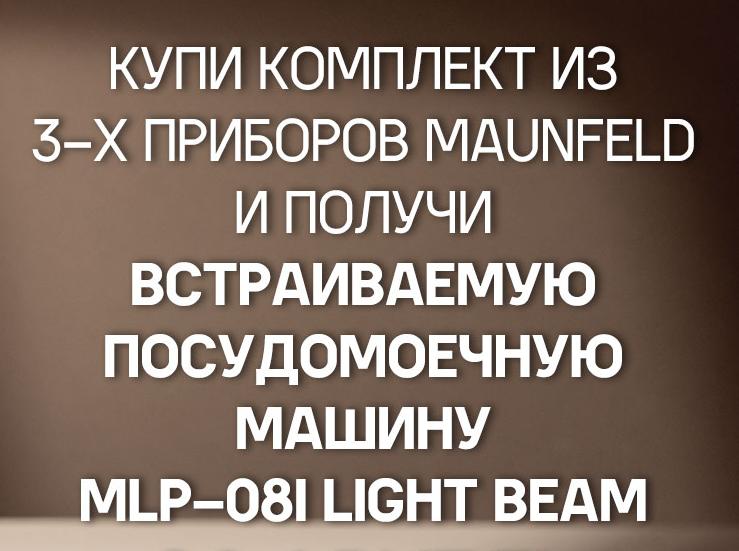 MAUNFELD Акция " Посудомоечная машина в Подарок "