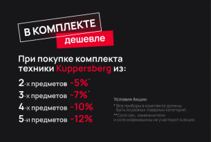 KUPPERSBERG "Скидка на комплект техники"