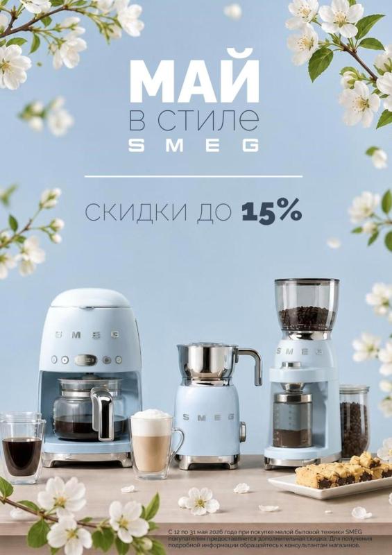 SMEG "Горящие цены на МБТ – Скидки до 15%"